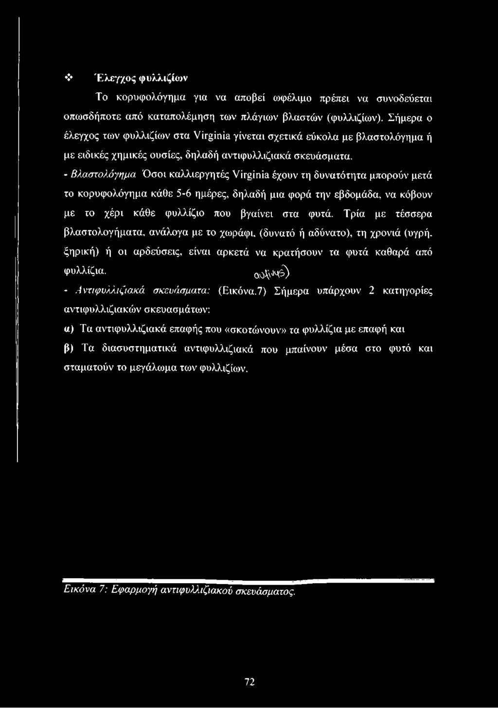- Βλαστολόγημα Όσοι καλλιεργητές Virginia έχουν τη δυνατότητα μπορούν μετά το κορυφολόγημα κάθε 5-6 ημέρες, δηλαδή μια φορά την εβδομάδα, να κόβουν με το χέρι