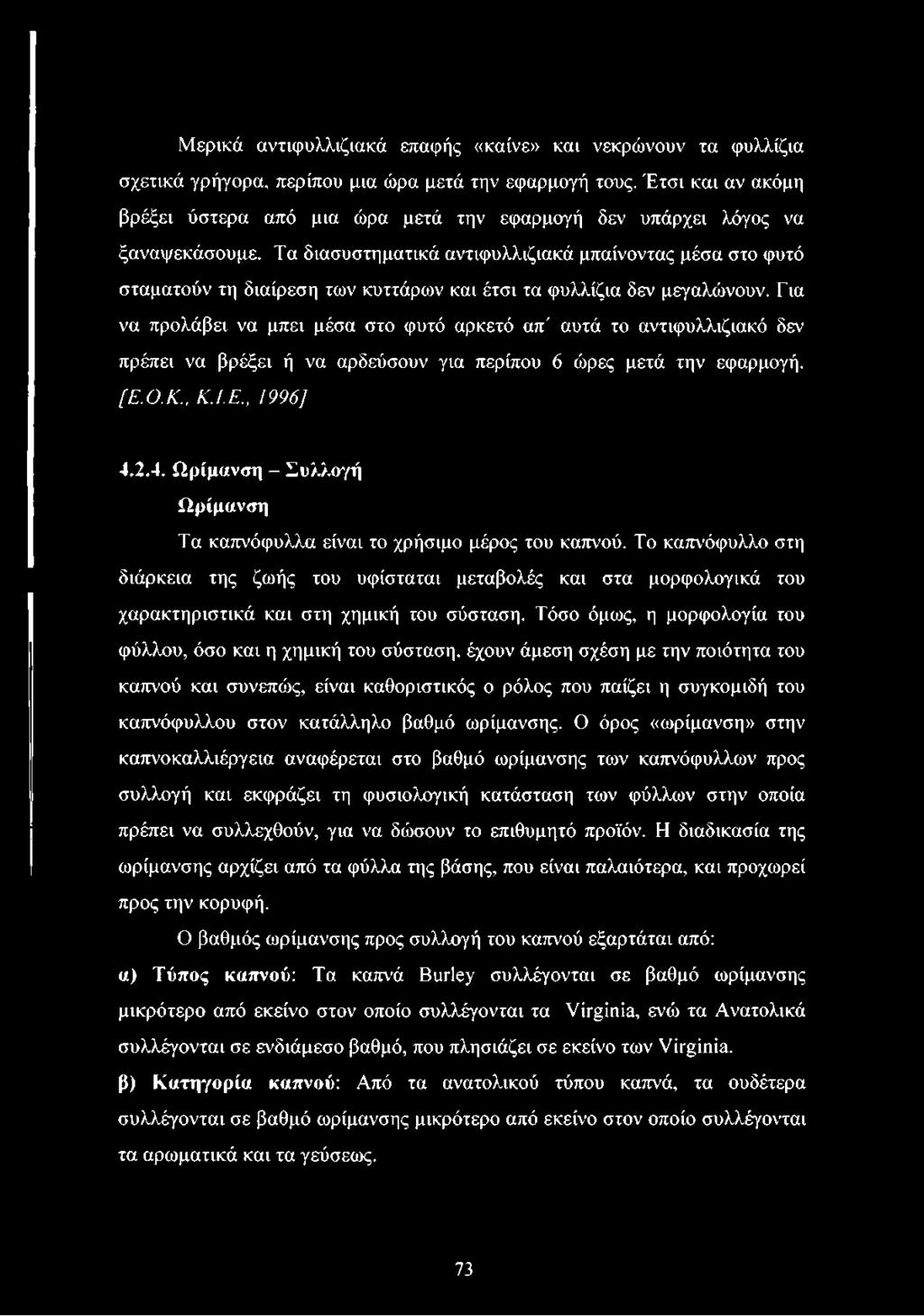 Τα διασυστηματικά αντιφυλλιζιακά μπαίνοντας μέσα στο φυτό σταματούν τη διαίρεση των κυττάρων και έτσι τα φυλλίζια δεν μεγαλώνουν.