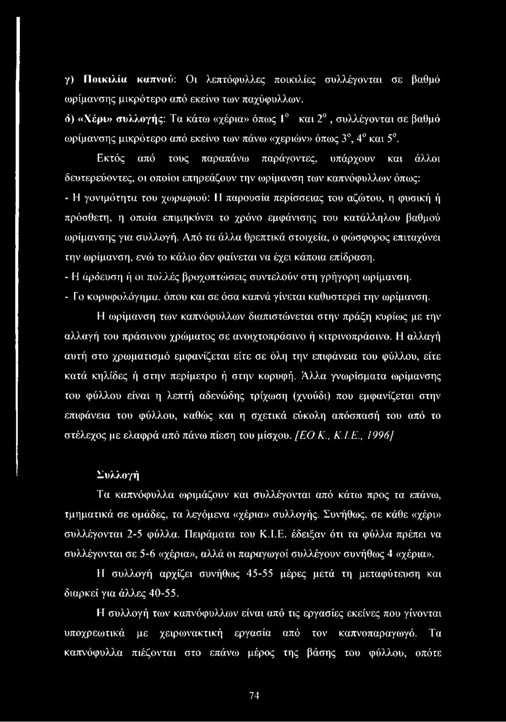 Εκτός από τους παραπάνω παράγοντες, υπάρχουν και άλλοι δευτερεύοντες, οι οποίοι επηρεάζουν την ωρίμανση των καπνόφυλλων όπως: - Η γονιμότητα του χωραφιού: Η παρουσία περίσσειας του αζώτου, η φυσική ή