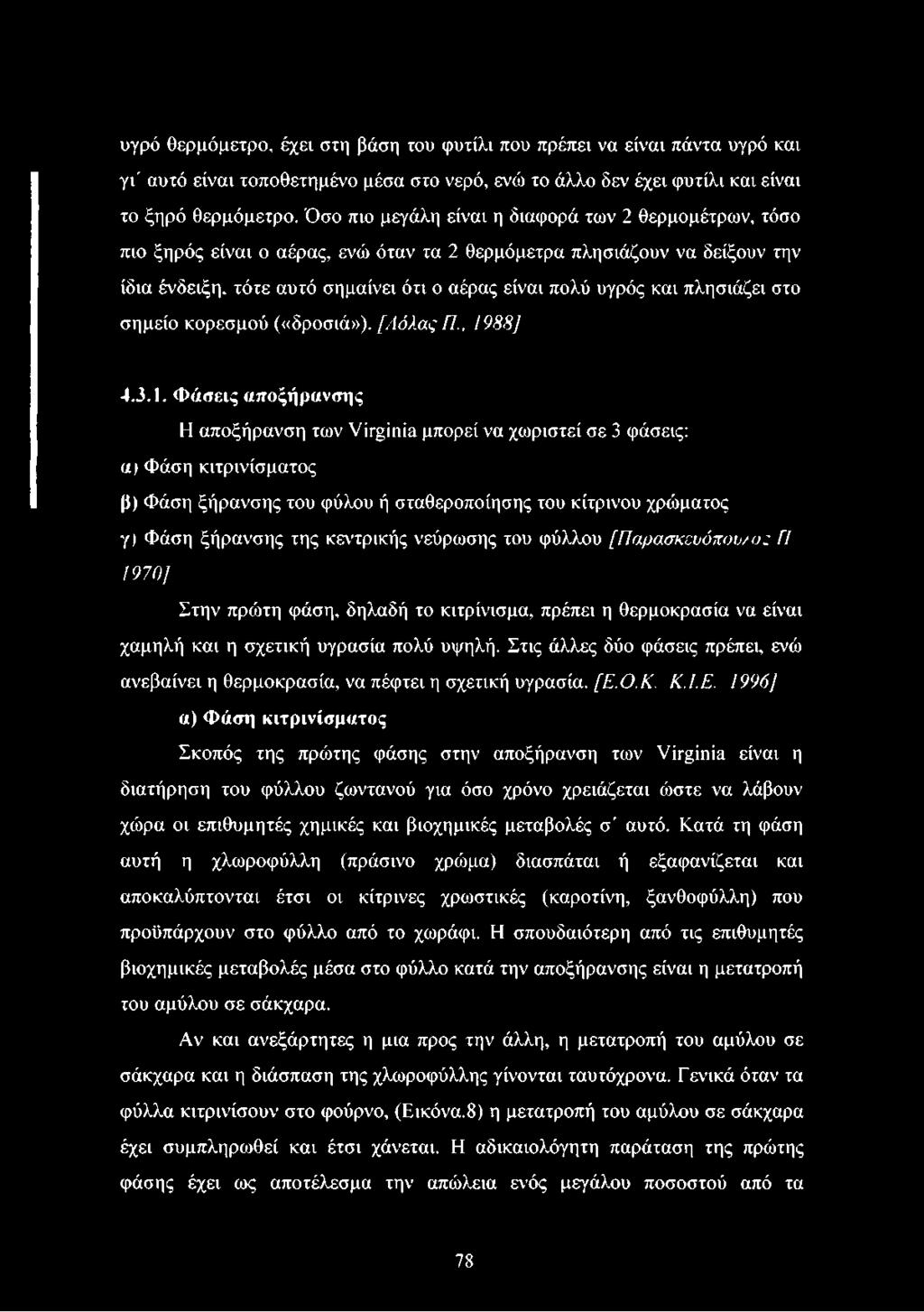 πλησιάζει στο σημείο κορεσμού («δροσιά»). [Λόλας Π., 19