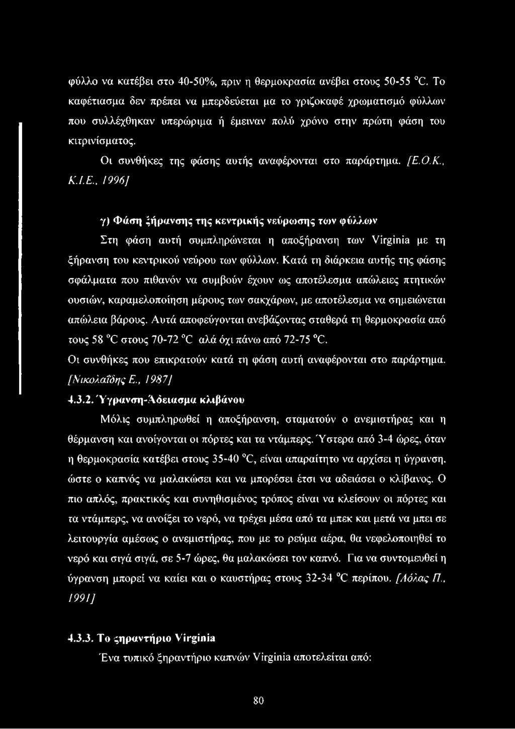 Οι συνθήκες της φάσης αυτής αναφέρονται στο παράρτημα. [Ε.