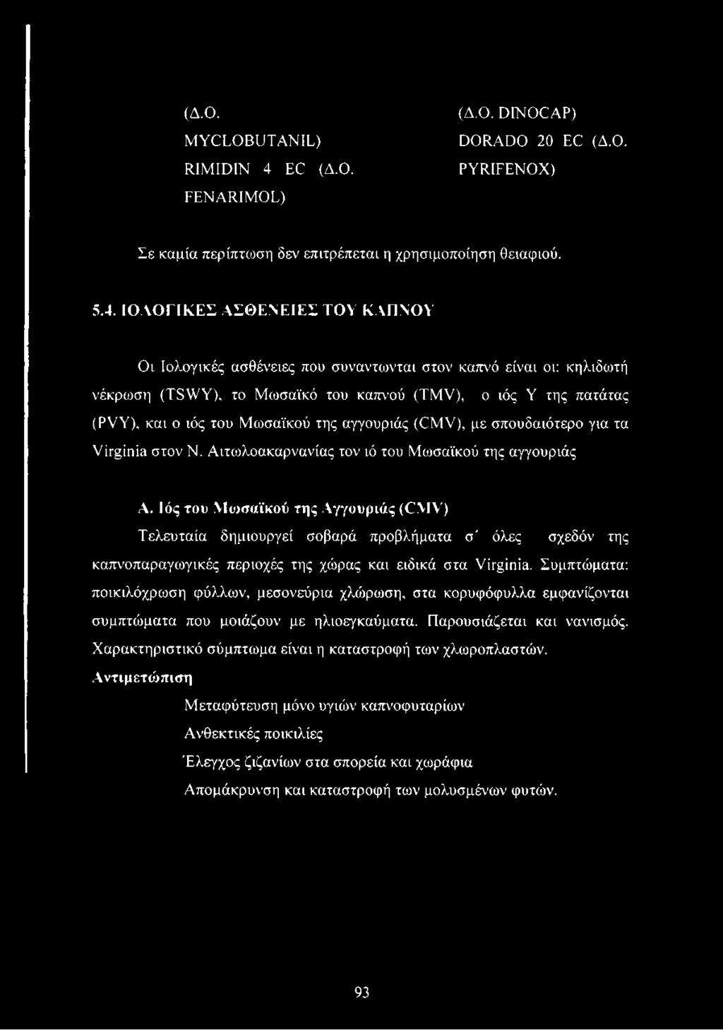ΙΟΛΟΓΙΚΕΣ ΑΣΘΕΝΕΙΕΣ ΤΟΥ ΚΑΠΝΟΥ Οι Ιολογικές ασθένειες που συναντιόνται στον καπνό είναι οι: κηλιδωτή νέκρωση (TSWY), το Μωσαϊκό του καπνού (TMV), ο ιός Υ της πατάτας (PVY), και ο ιός του Μωσαϊκού της