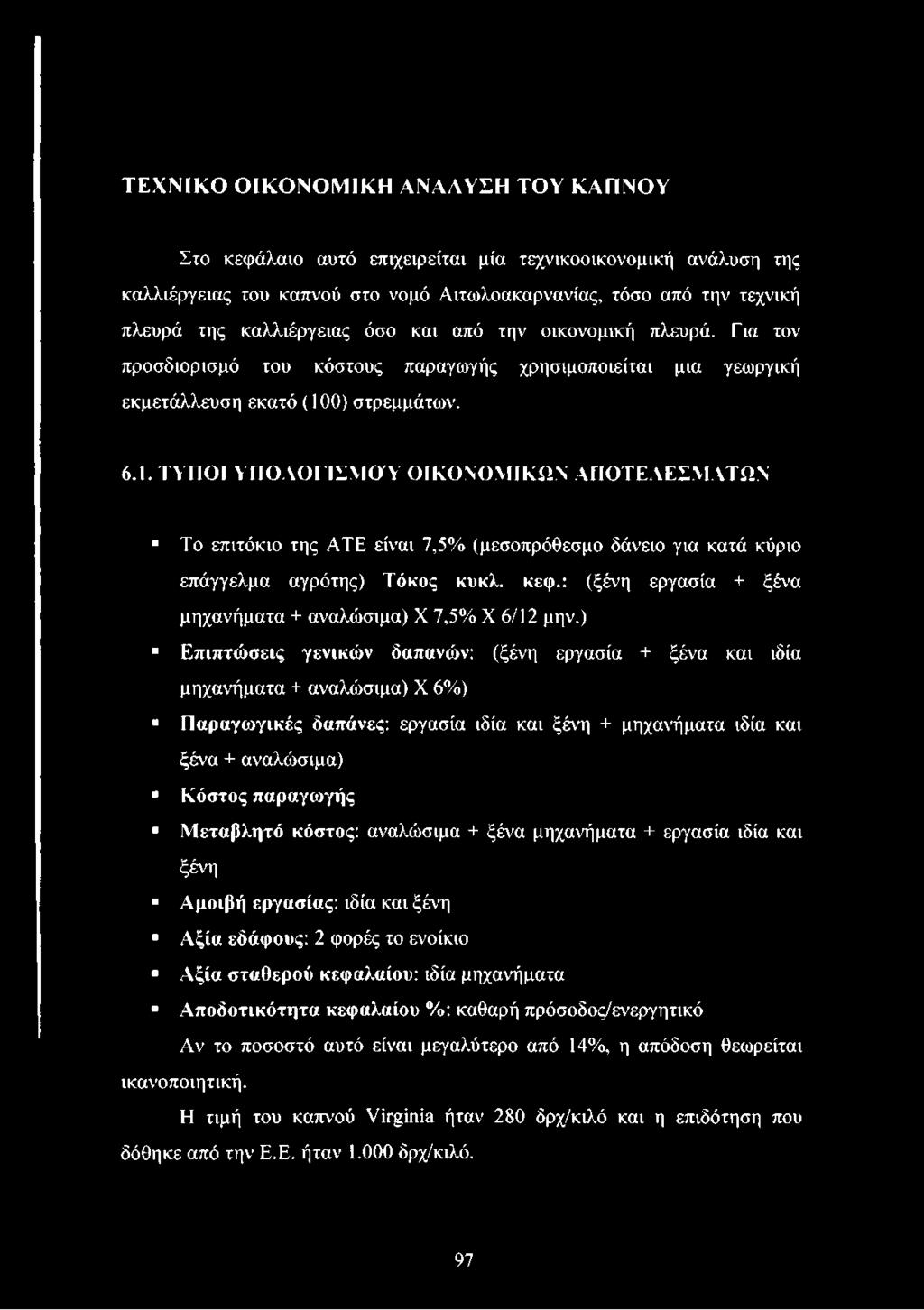 0) στρεμμάτων. 6.1. ΤΥΠΟΙ ΥΠΟΛΟΓΙΣΜΟΎ ΟΙΚΟΝΟΜΙΚΩΝ ΑΠΟΤΕΛΕΣΜΑΤΩΝ Το επιτόκιο της ATE είναι 7,5% (μεσοπρόθεσμο δάνειο για κατά κύριο επάγγελμα αγρότης) Τόκος κυκλ. κεφ.