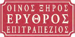 000038 5 205618 000199 5 205618 000113 5 290966 019238 ΟΙΝΟΠΗΓΗ -