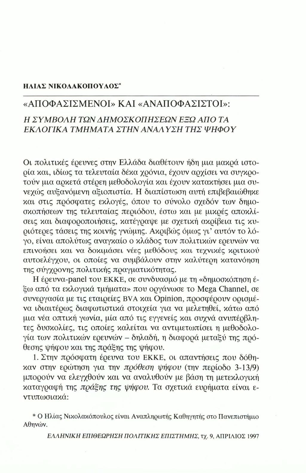 ΗΛΙΑΣ ΝΙΚΟΛΑΚΟΠΟΥΛΟΣ* «ΑΠΟΦΑΣΙΣΜΕΝΟΙ» ΚΑΙ «ΑΝΑΠΟΦΑΣΙΣΤΟΙ»: Η ΣΥΜΒΟΛΗ ΤΩΝ ΔΗΜΟΣΚΟΠΗΣΕΩΝ ΕΞΩ ΑΠΟ ΤΑ ΕΚΛΟΓΙΚΑ ΤΜΗΜΑΤΑ ΣΤΗΝ ΑΝΑΛΥΣΗ ΤΗΣ ΨΗΦΟΥ Οι πολιτικές έρευνες στην Ελλάδα διαθέτουν ήδη μια μακρά