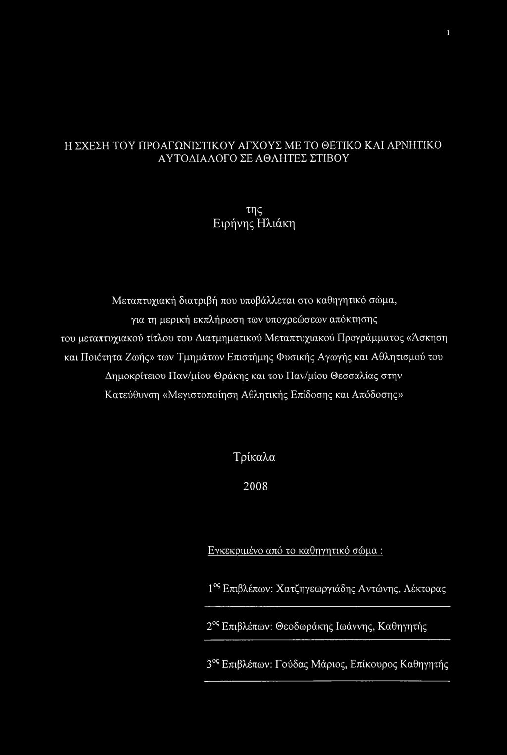 Φυσικής Αγωγής και Αθλητισμού του Δημοκρίτειου Παν/μίου Θράκης και του Παν/μίου Θεσσαλίας στην Κατεύθυνση «Μεγιστοποίηση Αθλητικής Επίδοσης και Απόδοσης» Τρίκαλα 2008