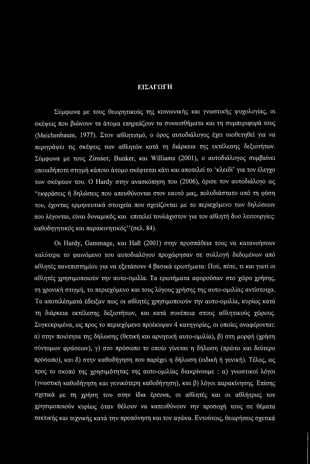 Σύμφωνα με τους Zinsser, Bunker, και Williams (2001), ο αυτοδιάλογος συμβαίνει οποιαδήποτε στιγμή κάποιο άτομο σκέφτεται κάτι και αποτελεί το κλειδί για τον έλεγχο των σκέψεων του.