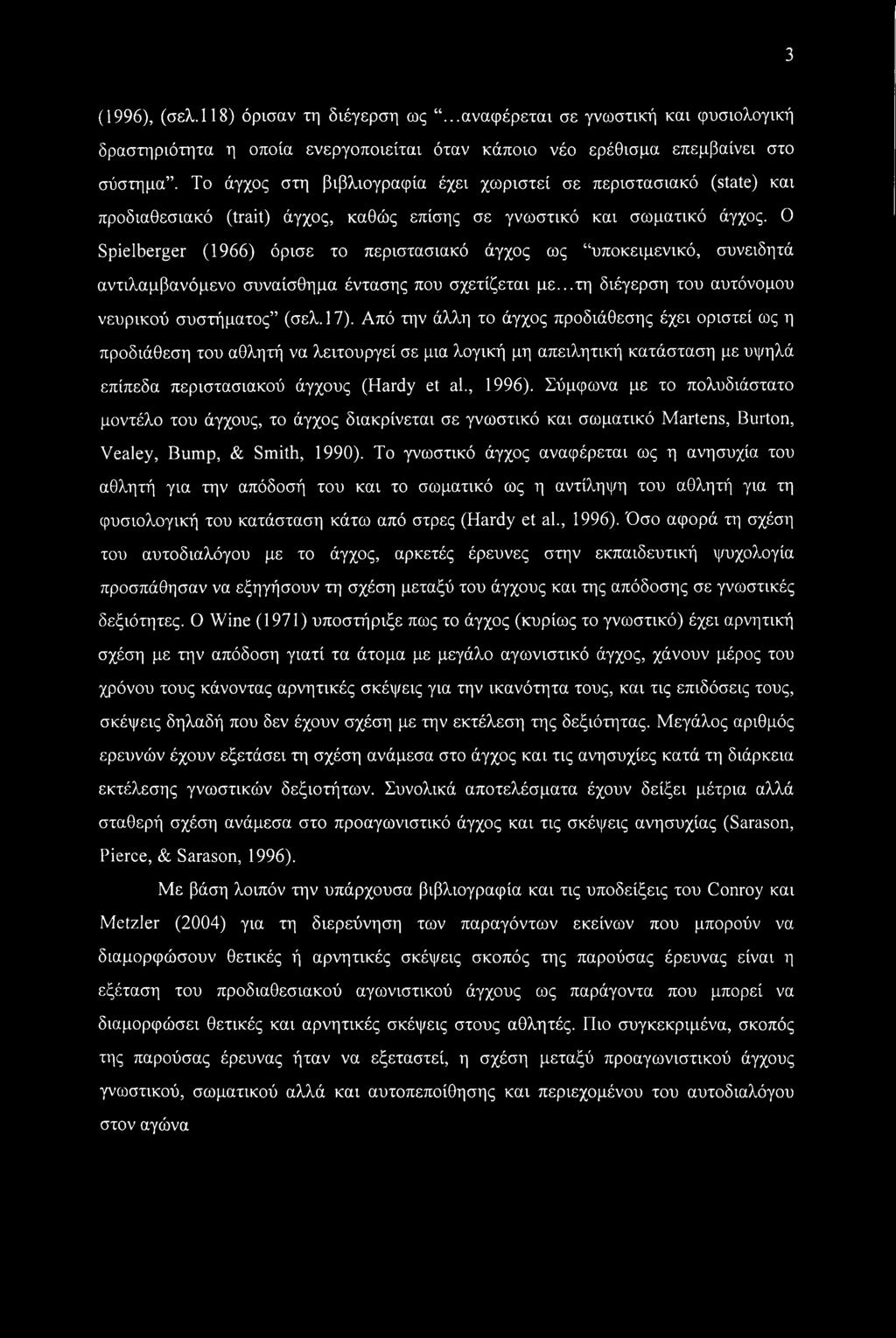 Ο Spielberger (1966) όρισε το περιστασιακό άγχος ως υποκειμενικό, συνειδητά αντιλαμβανόμενο συναίσθημα έντασης που σχετίζεται με...τη διέγερση του αυτόνομου νευρικού συστήματος (σελ.17).