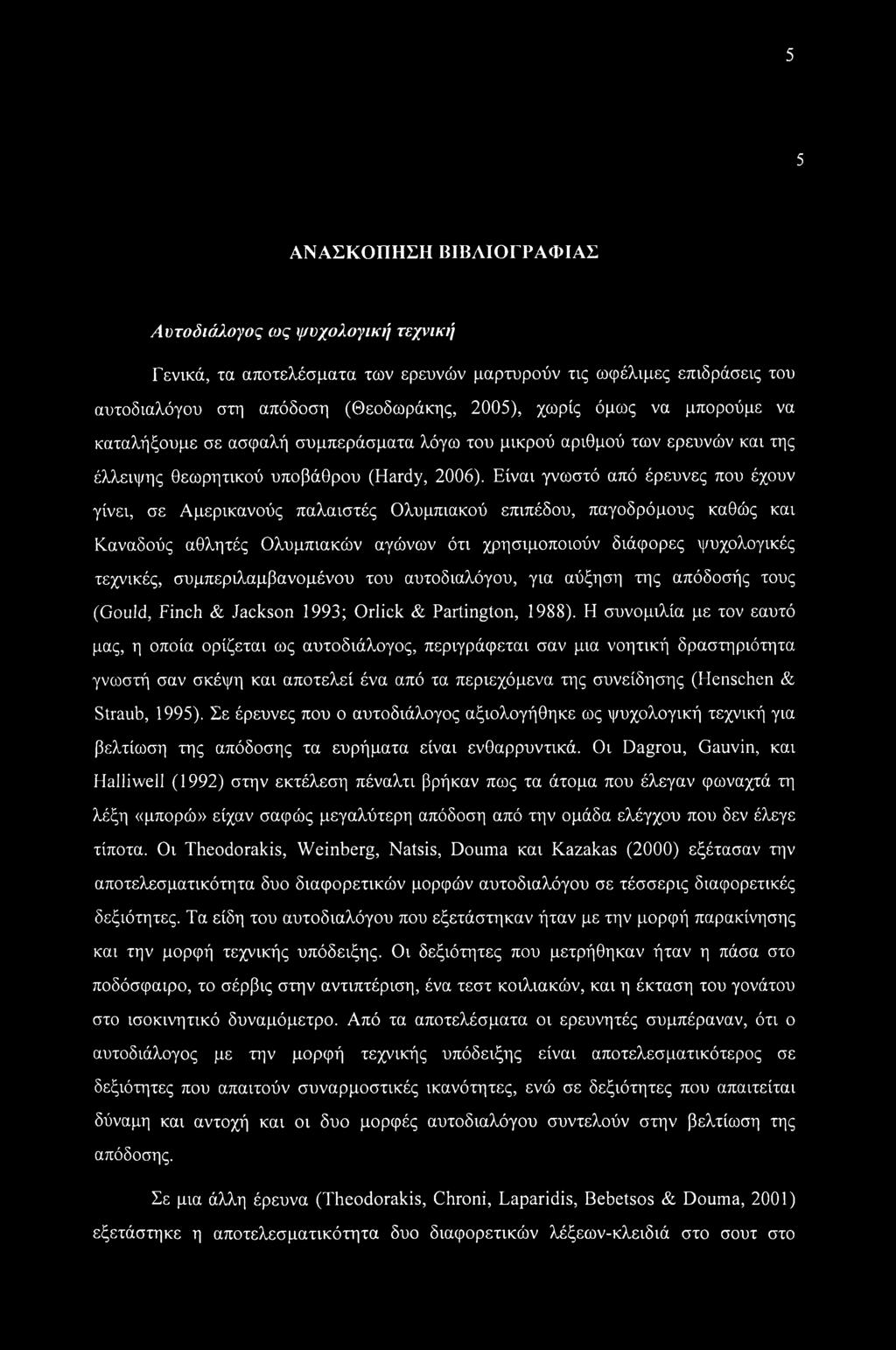 Είναι γνωστό από έρευνες που έχουν γίνει, σε Αμερικανούς παλαιστές Ολυμπιακού επιπέδου, παγοδρόμους καθώς και Καναδούς αθλητές Ολυμπιακών αγώνων ότι χρησιμοποιούν διάφορες ψυχολογικές τεχνικές,