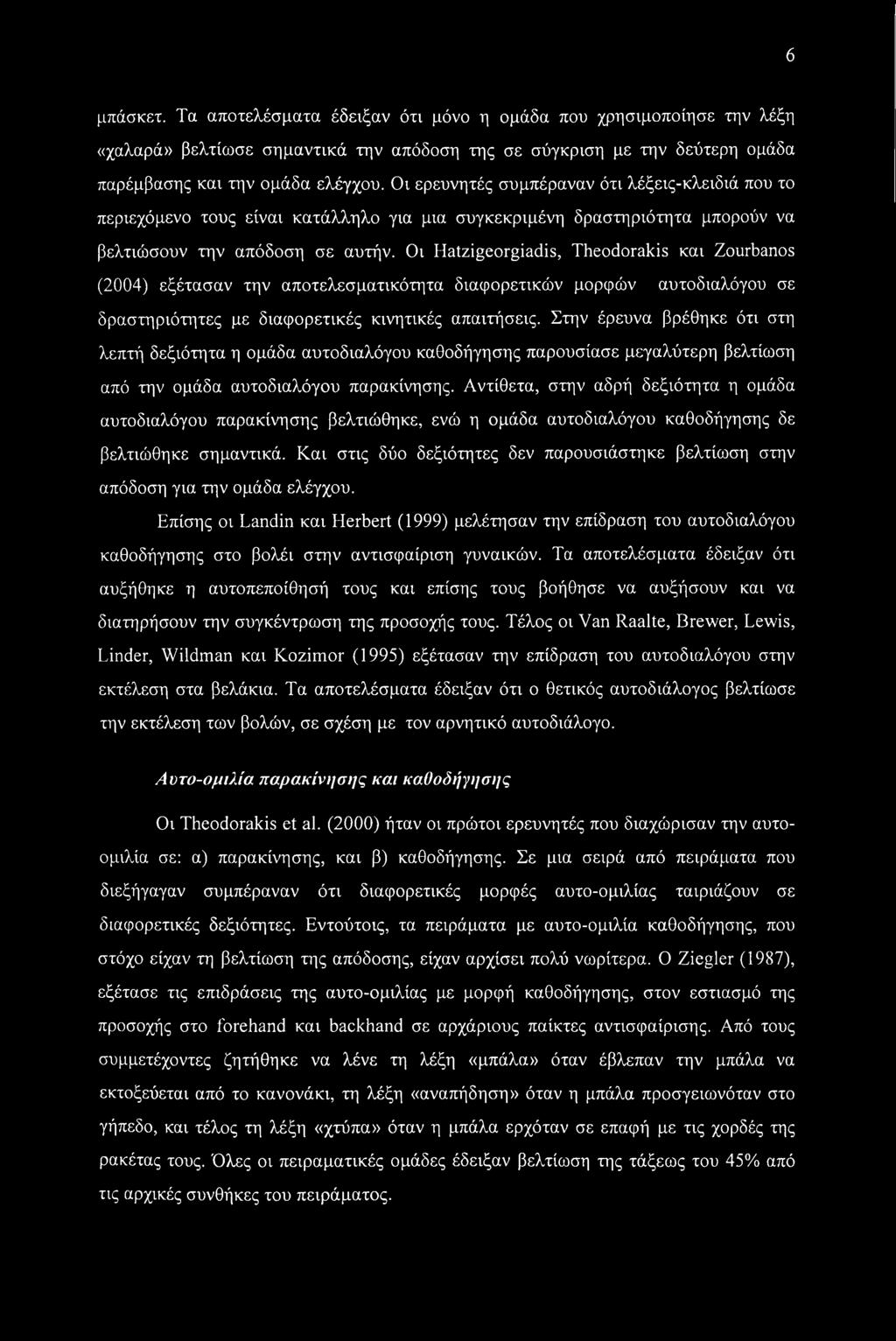 Οι Hatzigeorgiadis, Theodorakis και Zourbanos (2004) εξέτασαν την αποτελεσματικότητα διαφορετικών μορφών αυτοδιαλόγου σε δραστηριότητες με διαφορετικές κινητικές απαιτήσεις.