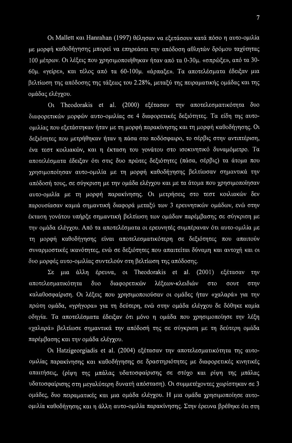 28%, μεταξύ της πειραματικής ομάδας και της ομάδας ελέγχου. Οι Theodorakis et al. (2000) εξέτασαν την αποτελεσματικότητα δυο διαφορετικών μορφών αυτο-ομιλίας σε 4 διαφορετικές δεξιότητες.