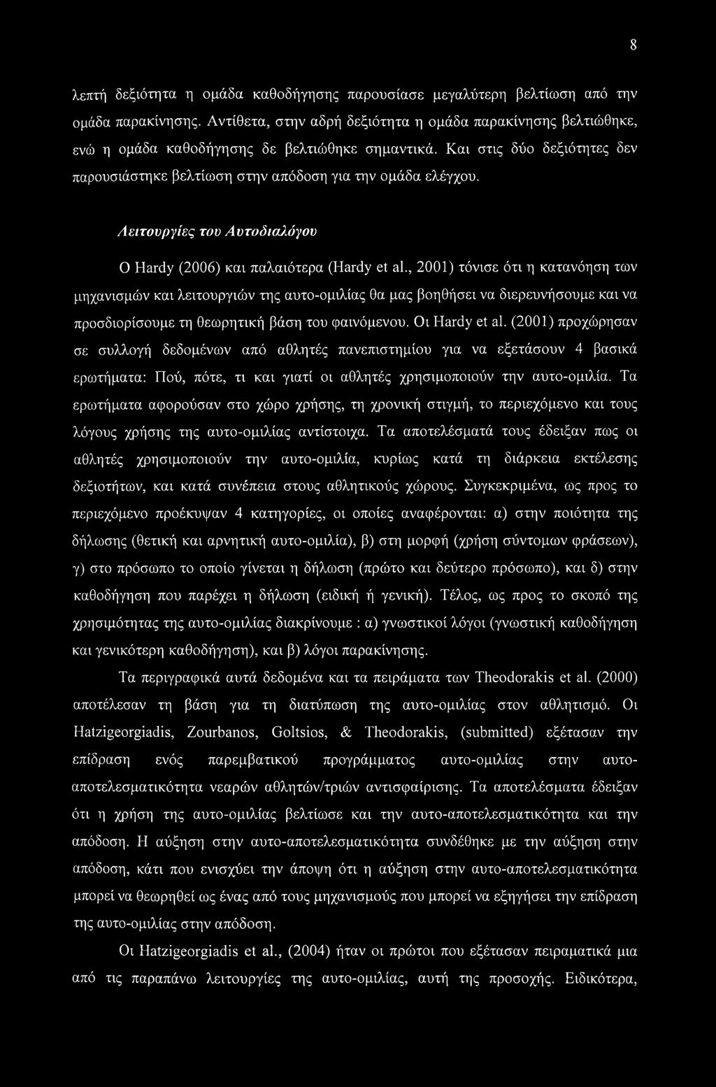Λειτουργίες του Λυτοδιαλόγου Ο Hardy (2006) και παλαιότερα (Hardy et al.