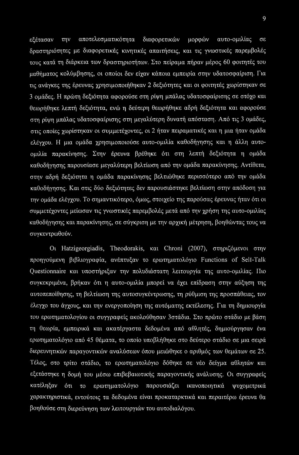 Για τις ανάγκες της έρευνας χρησιμοποιήθηκαν 2 δεξιότητες και οι φοιτητές χωρίστηκαν σε 3 ομάδες.