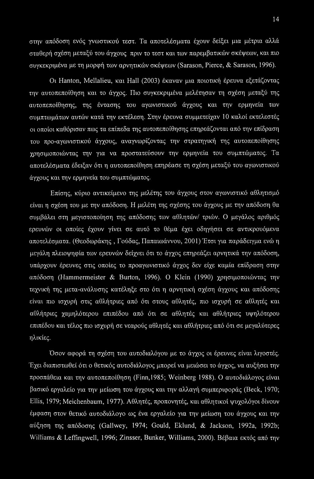 Sarason, 1996). Οι Hanton, Mellalieu, και Hall (2003) έκαναν μια ποιοτική έρευνα εξετάζοντας την αυτοπεποίθηση και το άγχος.