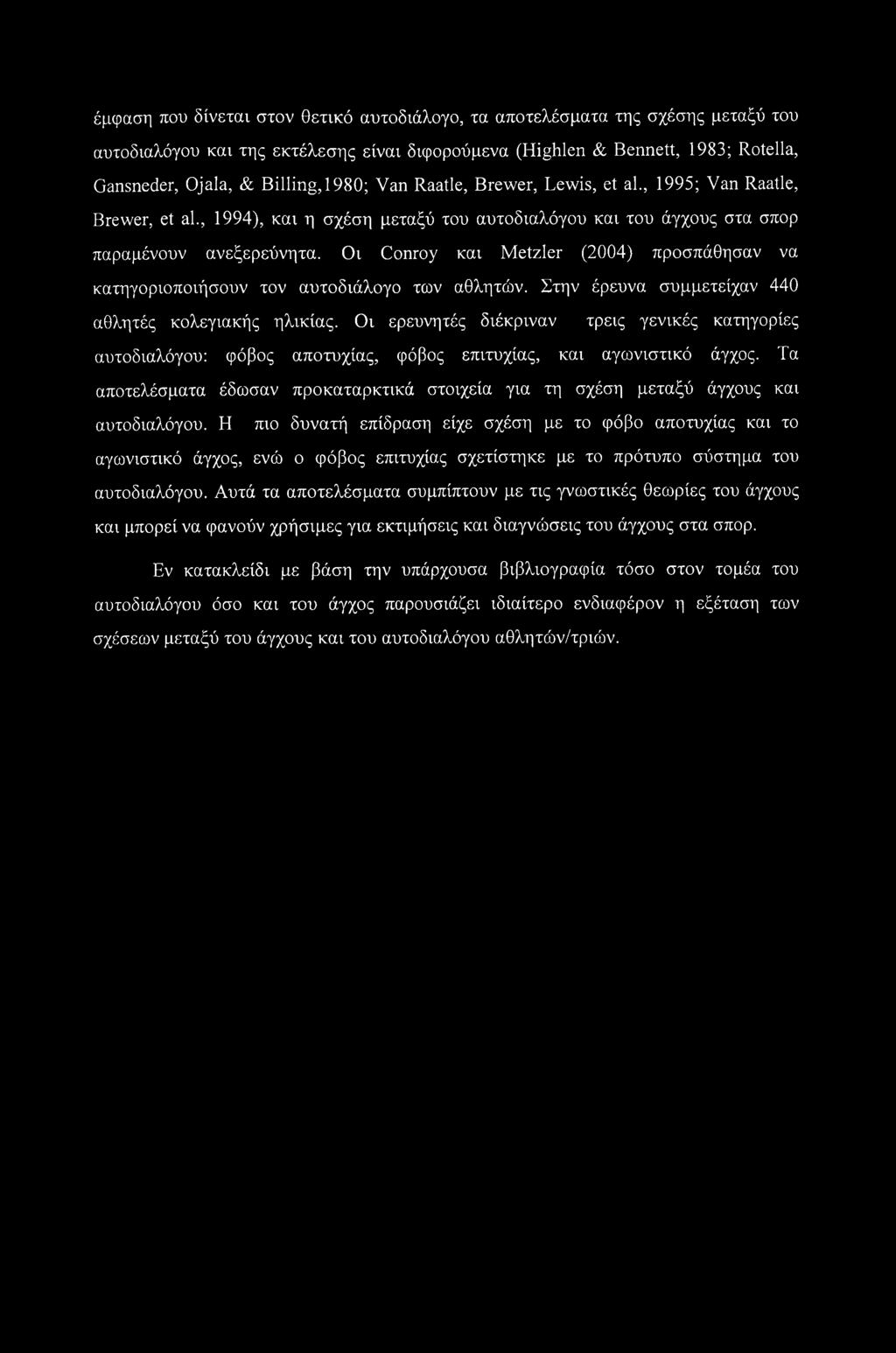 Οι Conroy και Metzler (2004) προσπάθησαν να κατηγοριοποιήσουν τον αυτοδιάλογο των αθλητών. Στην έρευνα συμμετείχαν 440 αθλητές κολεγιακής ηλικίας.