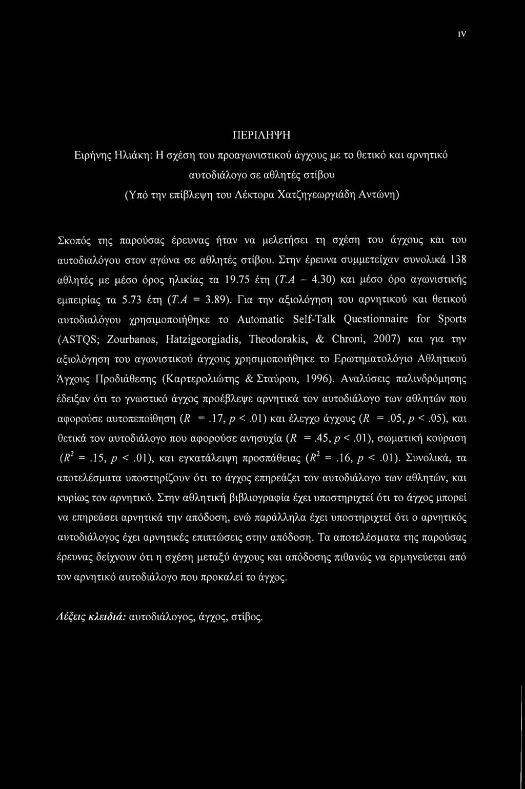 30) και μέσο όρο αγωνιστικής εμπειρίας τα 5.73 έτη (Τ.Α = 3.89).