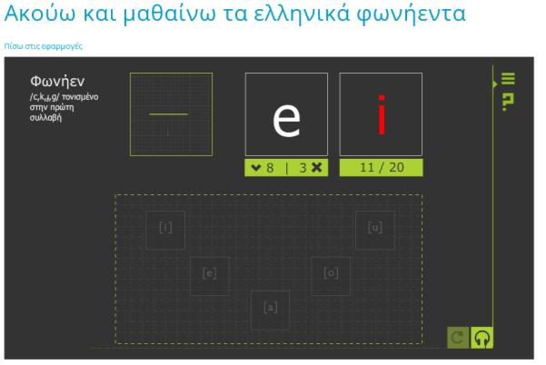 είτε μζςα ςε ςυλλαβι, λζξθ, ηεφγθ λζξεων ι προτάςεισ. Εικόνα 7 (α) (β) Στθν Εικόνα 7(α) φαίνεται θ άςκθςθ για τθν αναγνϊριςθ φωνθζντων μζςα ςε λζξεισ.