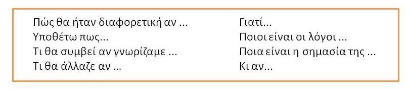 Βλζποντασ ζνα ζργο τζχνθσ χρθςιμοποιιςαμε ενδιαφζρουςεσ ερωτιςεισ, μια βοικεια να ςκεφτοφμε.