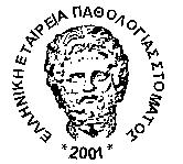 ΕΠΙΣΗΜΟΝΙΚΗ ΗΜΕΡΙΔΑ ΕΛΛΗΝΙΚΗ ΕΣΑΙΡΕΙΑ ΠΑΘΟΛΟΓΙΑ ΣΟΜΑΣΟ SCIENTIFIC MEETING of the HELLENIC SOCIETY OF ORAL MEDICINE AND PATHOLOGY άββαην 10 Δεθεκβξίνπ 2016-9:00-14:00, Crowne Plaza Hotel Saturday