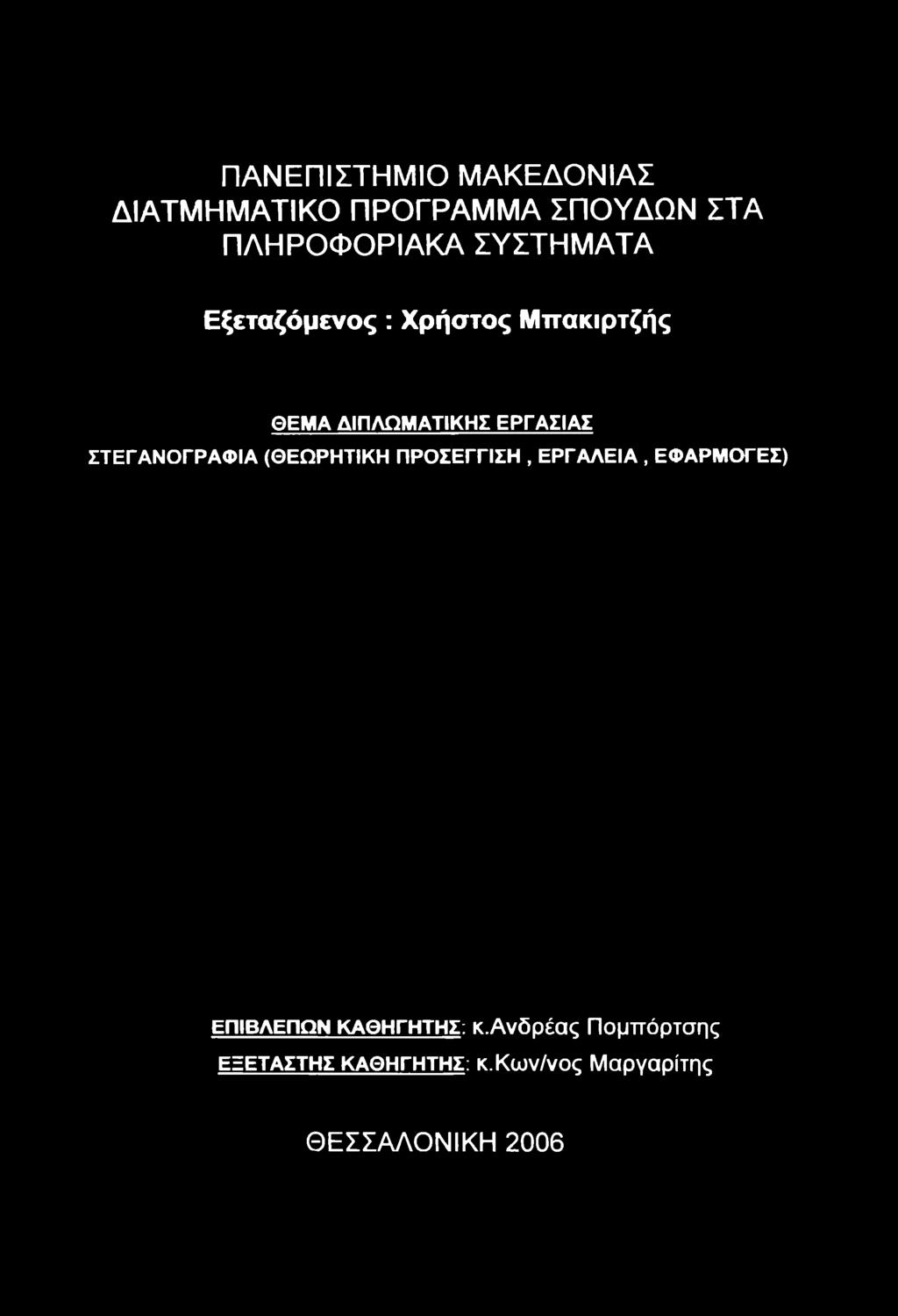 ΣΤΕΓΑΝΟΓΡΑΦΙΑ (ΘΕΩΡΗΤΙΚΗ ΠΡΟΣΕΓΓΙΣΗ, ΕΡΓΑΛΕΙΑ, ΕΦΑΡΜΟΓΕΣ) ΕΠΙΒΛΕΠΩΝ