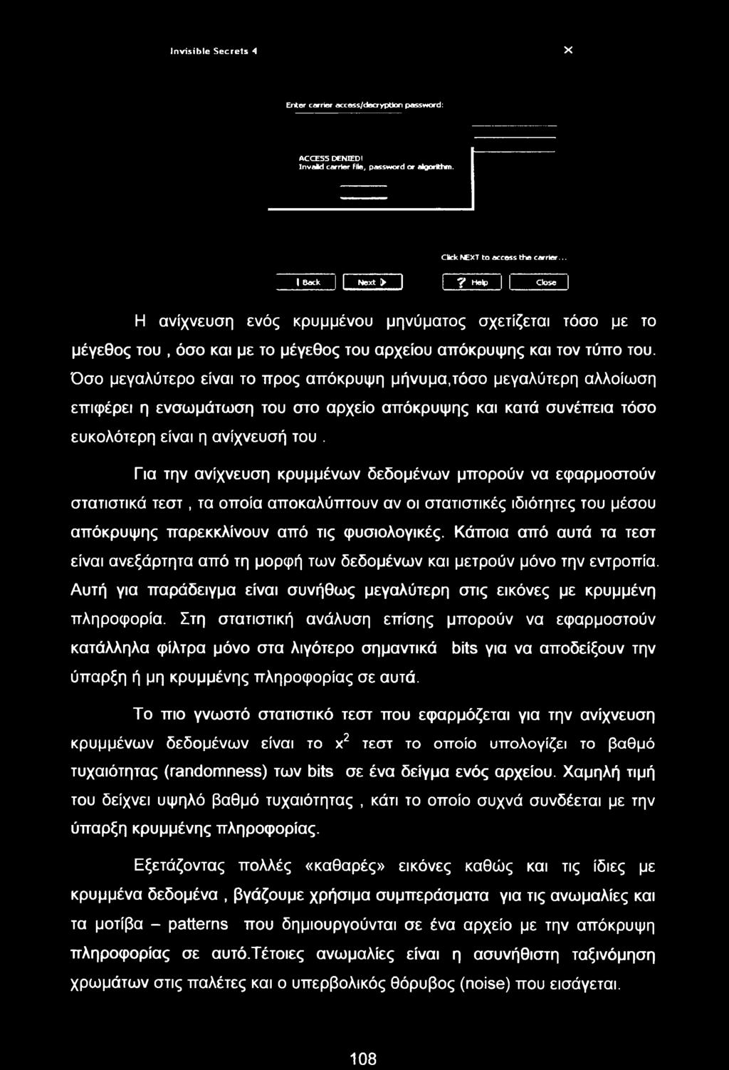 Όσο μεγαλύτερο είναι το προς απόκρυψη μήνυμα,τόσο μεγαλύτερη αλλοίωση επιφέρει η ενσωμάτωση του στο αρχείο απόκρυψης και κατά συνέπεια τόσο ευκολότερη είναι η ανίχνευσή του.