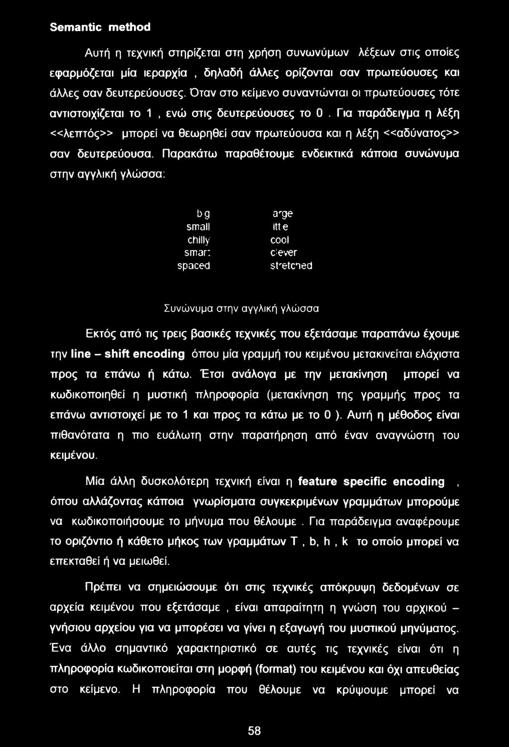 που εξετάσαμε παραπάνω έχουμε την line - shift encoding όπου μία γραμμή του κειμένου μετακινείται ελάχιστα προς τα επάνω ή κάτω.