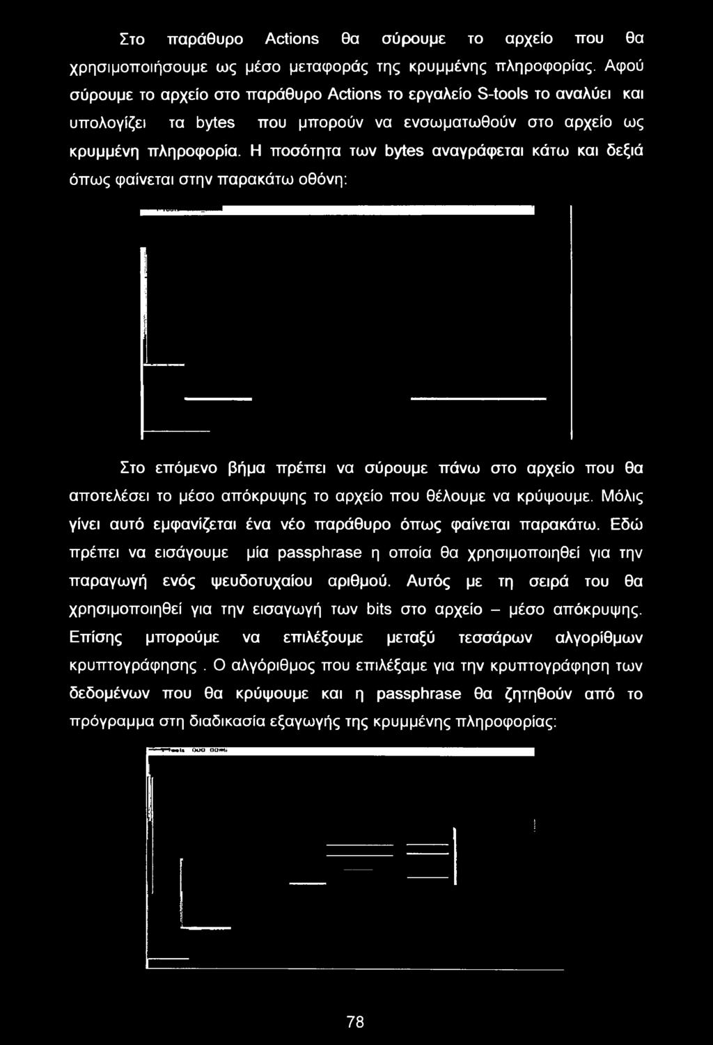 Εδώ πρέπει να εισάγουμε μία passphrase η οποία θα χρησιμοποιηθεί για την παραγωγή ενός ψευδοτυχαίου αριθμού.