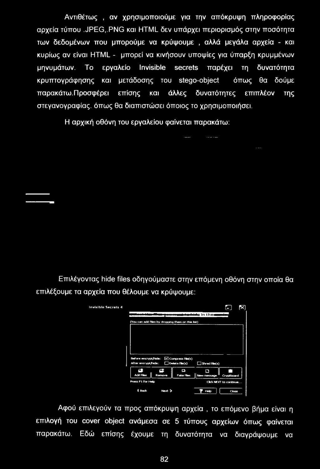Η αρχική οθόνη του εργαλείου φαίνεται παρακάτω: Επιλέγοντας hide files οδηγούμαστε στην επόμενη οθόνη στην οποία θα επιλέξουμε τα αρχεία που θέλουμε να κρύψουμε: Invisible Secrets A (You can