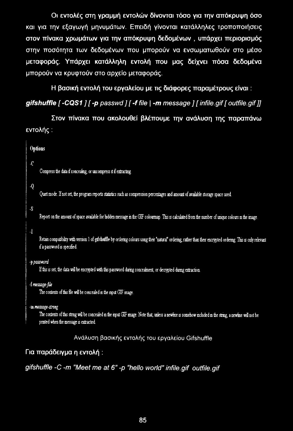 Υπάρχει κατάλληλη εντολή που μας δείχνει πόσα δεδομένα μπορούν να κρυφτούν στο αρχείο μεταφοράς.