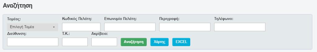 Στην περίπτωση που επιθυμούμε να εμφανιστεί ένας συγκεκριμένος πελάτης ή ένα τμήμα του πελατολογίου τότε μπορούμε να χρησιμοποιήσουμε τα παρακάτω φίλτρα: και να κάνουμε κλικ στο κουμπί ΑΝΑΖΗΤΗΣΗ.