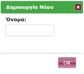 Όπως προαναφέρθηκε για να ενεργοποιηθεί η λειτουργία του γεωφράχτη θα πρέπει να δημιουργηθεί και η κατάλληλη ειδοποίηση, όπου θα γίνει και η αντιστοίχιση του γεωφράχτη με συγκεκριμένα οχήματα, ημέρες