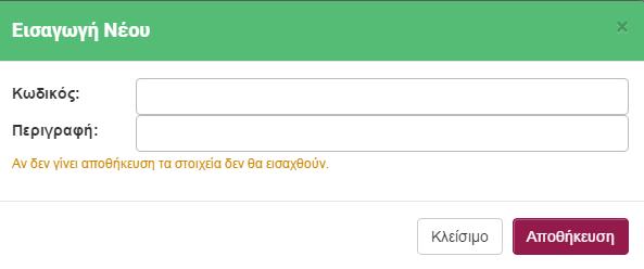 Στο πεδίο Οδική Βοήθεια δίνεται η δυνατότητα εισαγωγής των πληροφοριών που αφορούν το συμβόλαιο της οδικής βοήθειας.