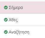 Στο πάνω και δεξιό μέρος της σελίδας στην περίπτωση που υπάρχουν νέα συμβάντα θα εμφανιστεί το αντίστοιχο μήνυμα.