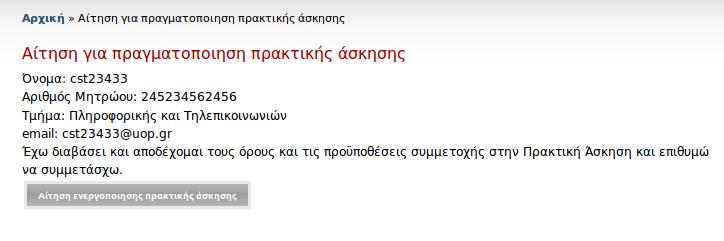 Αίτηση πρακτικής άσκησης Συμπλήρωση βιογραφικού σημειώματος Η συμπλήρωση του βιογραφικού σημειώματος ξεκινά με τα ατομικά στοιχεία, στη συνέχεια -αφού αυτά αποθηκευθούν- μπορείτε να καταχωρίσετε τα