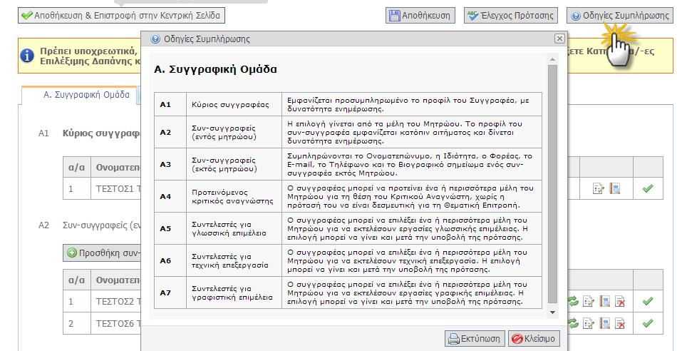 FacultyMembers/ProposalTypeGroupHelp.aspx.cs - Σελίδα οδηγιών για τη συμπλήρωση των πεδίων της πρότασης (ανά πεδίο) Οθόνη 5.