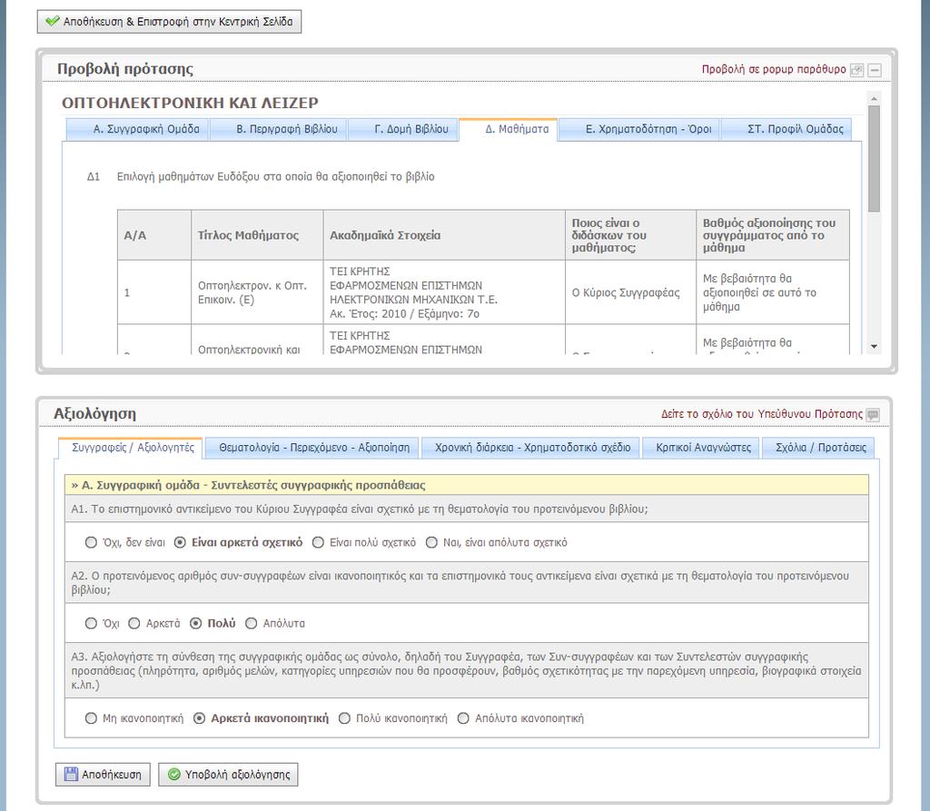 Οθόνη 7.6: Σελίδα αξιολόγησης (εμφανίζει και τα κριτήρια αξιολόγησης και την Πρόταση του Συγγραφέα) Secure.