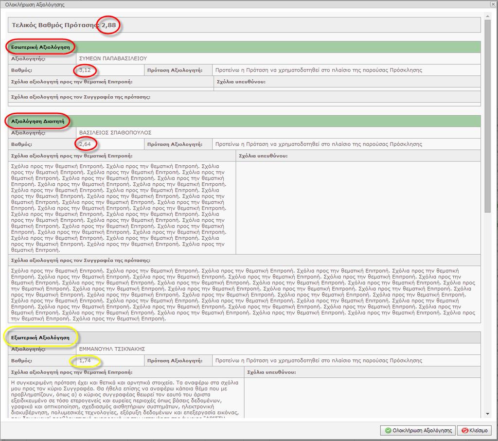 ASPxClientRatingControl.cs - control βαθμολόγισης Οθόνη 8.10: Εμφάνιση της τελικής αξιολόγησης μίας Πρότασης και του τρόπου υπολογισμού του βαθμού της EditorPopups/CompleteProposalEvaluation.aspx.