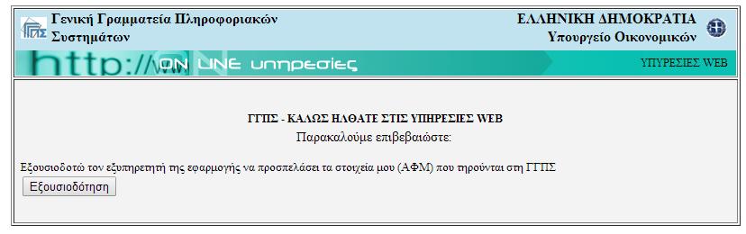 rdlc - Αίτηση-Υπεύθυνη Δήλωση για την ένταξη σε μητρώο Οθόνη 2.