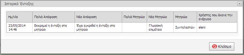 cs - σελίδα ένταξης συντελεστών 5: Σελίδα εμφάνισης του ιστορικού ένταξης