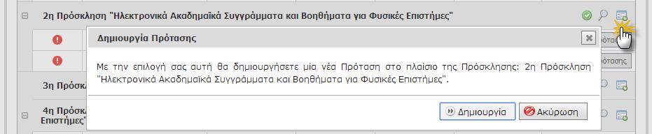 Οθόνη 5.8: Δημιουργία νέας Πρόταση στο πλαίσιο μίας Πρόσκλησης MessageBox.