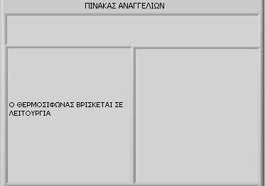 Εικόνα 44 Πίνακας αναγγελιών στον οποίο αναγράφεται ότι ο θερμοσίφωνας έχει ενεργοποιηθεί