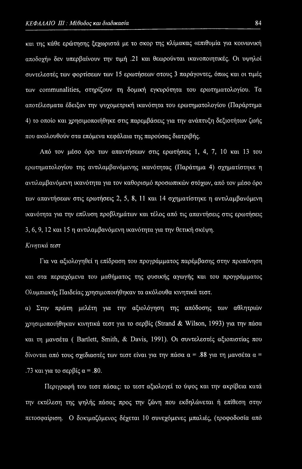 Τα αποτέλεσματα έδειξαν την ψυχομετρική ικανότητα του ερωτηματολογίου (Παράρτημα 4) το οποίο και χρησιμοποιήθηκε στις παρεμβάσεις για την ανάπτυξη δεξιοτήτων ζωής που ακολουθούν στα επόμενα κεφάλαια