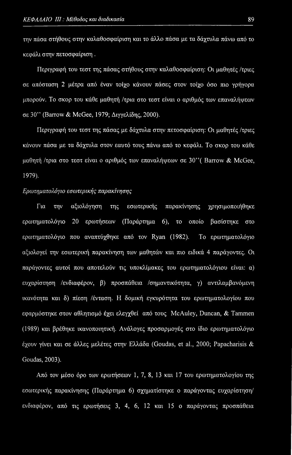 Το σκορ του κάθε μαθητή /τρία στο τεστ είναι ο αριθμός των επαναλήψεων σε 30 (Barrow & McGee, 1979; Διγγελίδης, 2000).