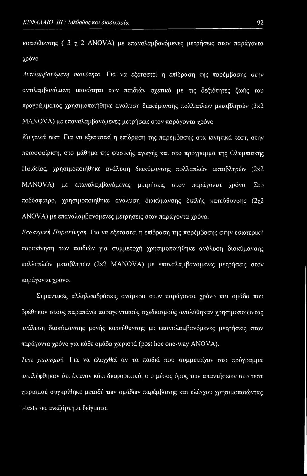 MANOVA) με επαναλαμβανόμενες μετρήσεις στον παράγοντα χρόνο Κινητικά τεστ.