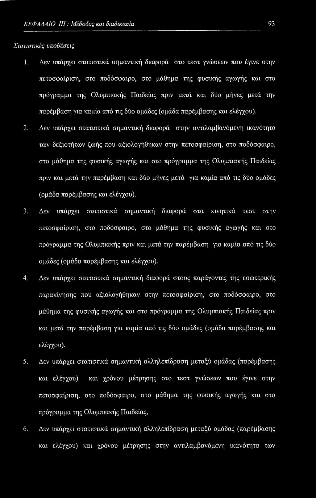 μετά την παρέμβαση για καμία από τις δύο ομάδες (ομάδα παρέμβασης και ελέγχου). 2.