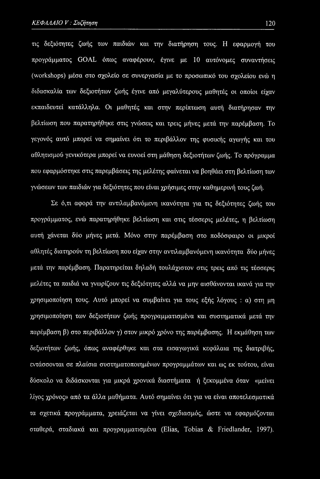 ΚΕΦΑΛΑΙΟ V: Συζήτηση 120 τις δεξιότητες ζωής των παιδιών και την διατήρηση τους.