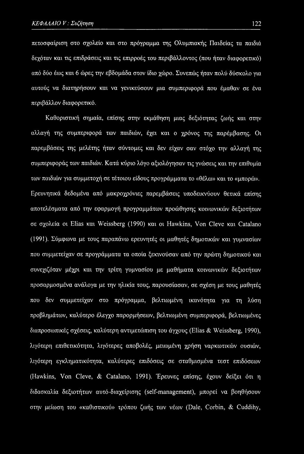 Καθοριστική σημαία, επίσης στην εκμάθηση μιας δεξιότητας ζωής και στην αλλαγή της συμπεριφορά των παιδιών, έχει και ο χρόνος της παρέμβασης.