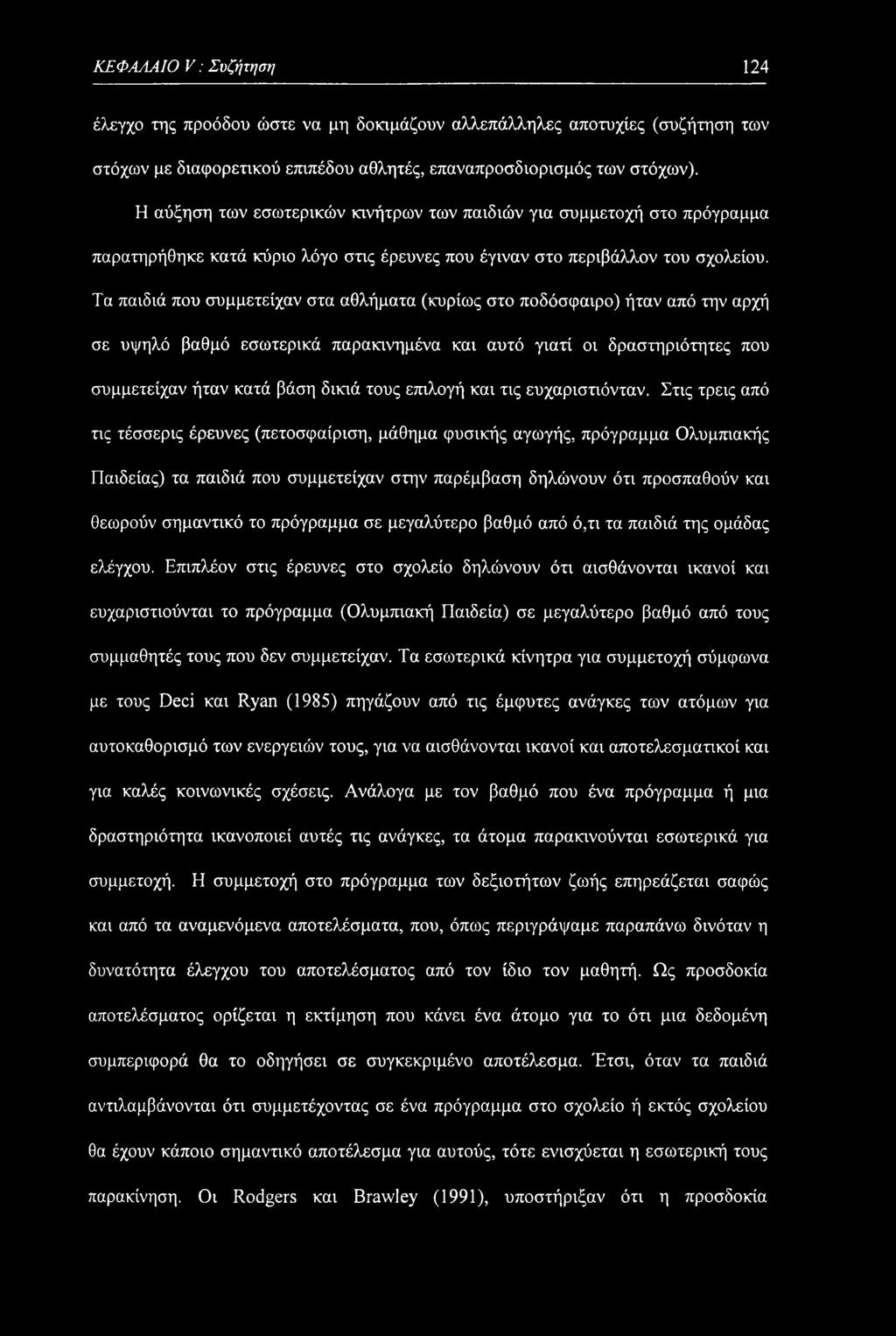 Τα παιδιά που συμμετείχαν στα αθλήματα (κυρίως στο ποδόσφαιρο) ήταν από την αρχή σε υψηλό βαθμό εσωτερικά παρακινημένα και αυτό γιατί οι δραστηριότητες που συμμετείχαν ήταν κατά βάση δίκιά τους