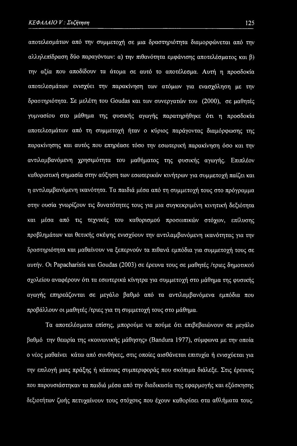 Σε μελέτη του Goudas και των συνεργατών του (2000), σε μαθητές γυμνασίου στο μάθημα της φυσικής αγωγής παρατηρήθηκε ότι η προσδοκία αποτελεσμάτων από τη συμμετοχή ήταν ο κύριος παράγοντας διαμόρφωσης
