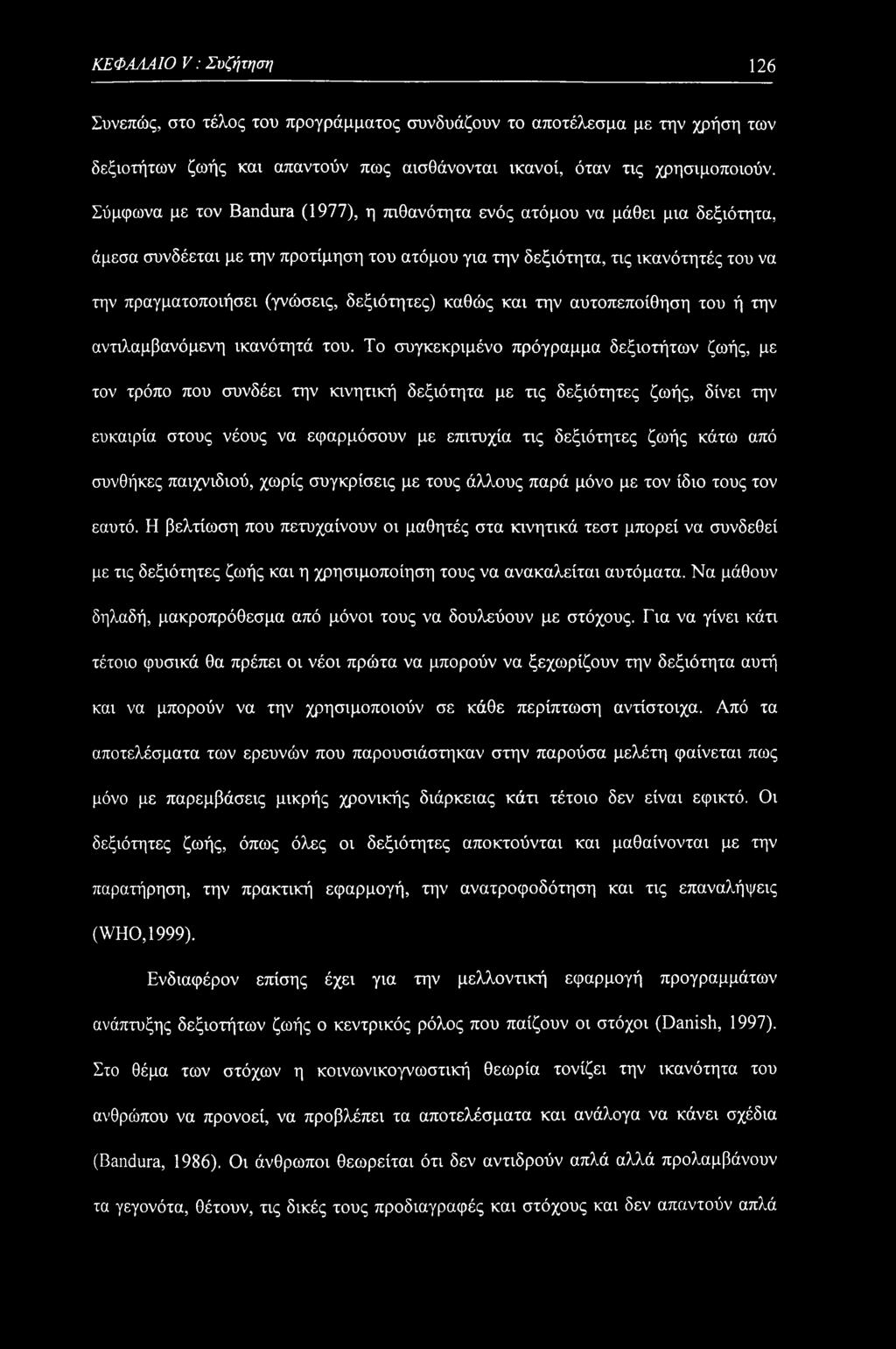 ΚΕΦΑΛΑΙΟ V: Συζήτηση 126 Συνεπώς, στο τέλος του προγράμματος συνδυάζουν το αποτέλεσμα με την χρήση των δεξιοτήτων ζωής και απαντούν πως αισθάνονται ικανοί, όταν τις χρησιμοποιούν.